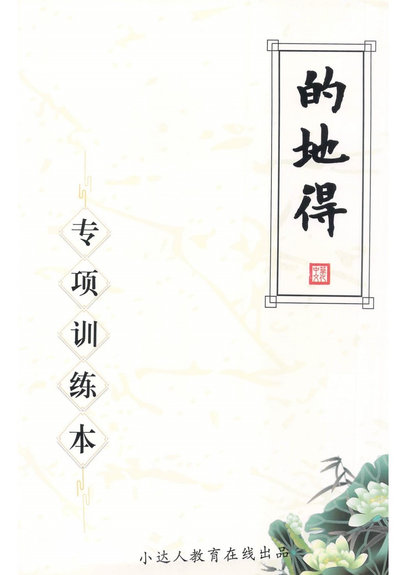句子训练 的地得专项训练_01